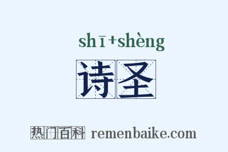 诗圣是什么意思的图片